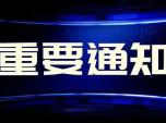2020H·\(yn)ݔչek֪ͨ